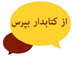 پرسش از کتابدار به صورت غیر حضوری